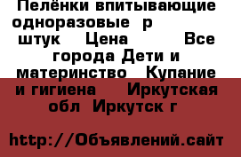 Пелёнки впитывающие одноразовые (р. 60*90, 30 штук) › Цена ­ 400 - Все города Дети и материнство » Купание и гигиена   . Иркутская обл.,Иркутск г.